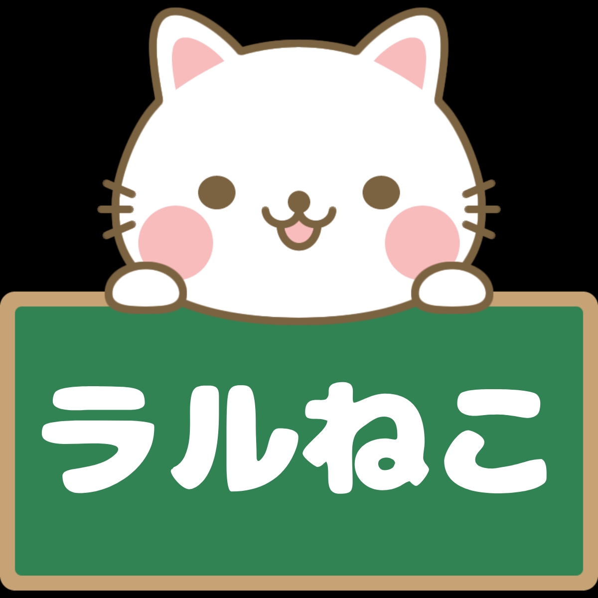 ラルねこ